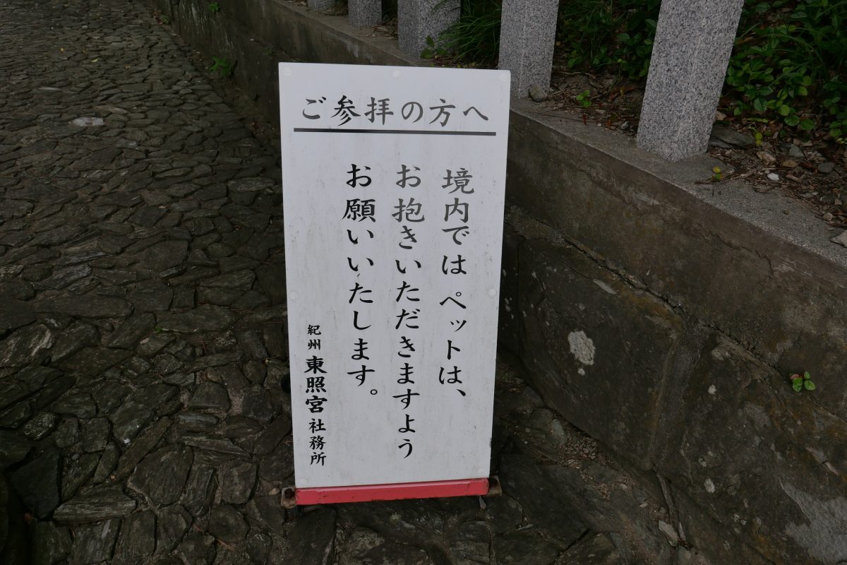 紀州東照宮のペットについての案内