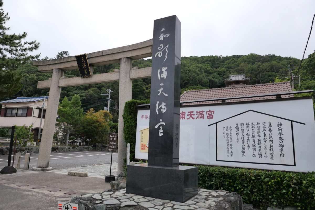 愛犬と和歌浦天満宮を参拝しました。