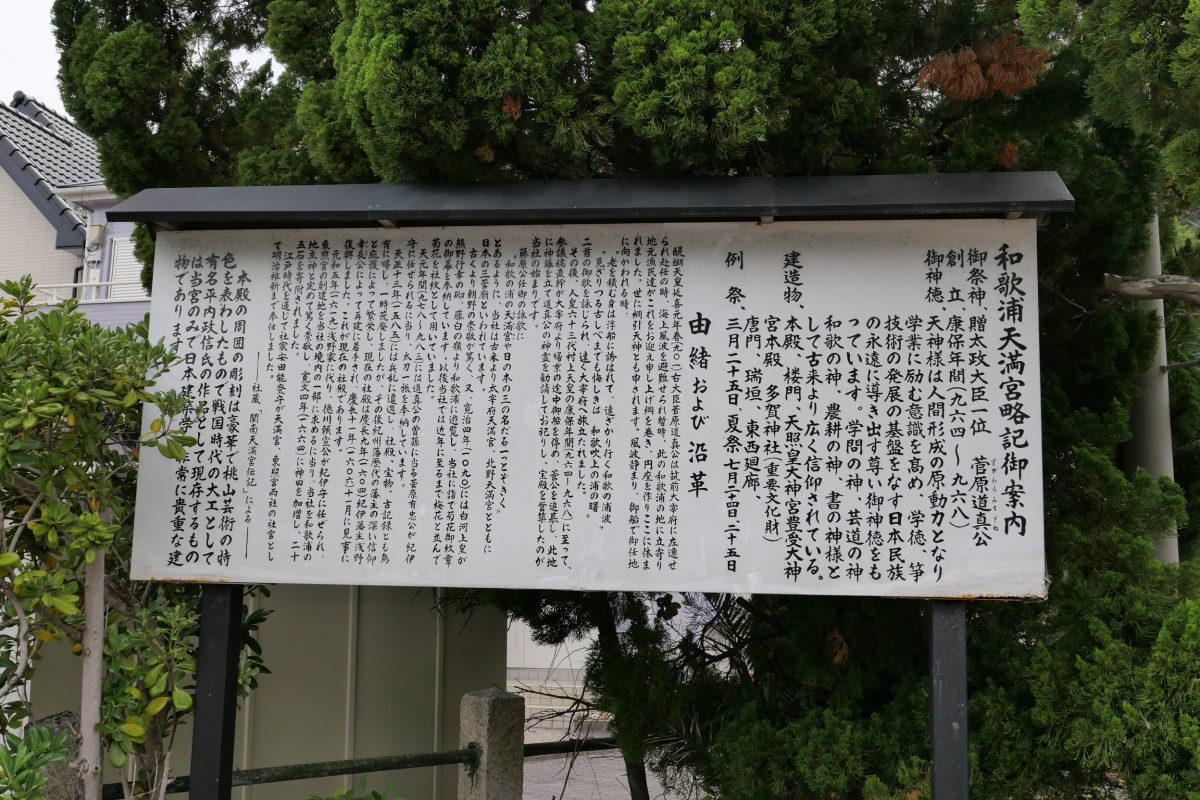 和歌浦天満宮　由緒
