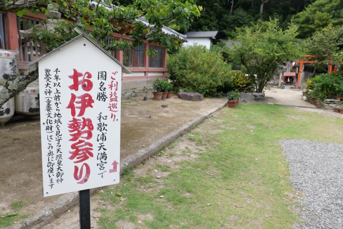 和歌浦天満宮　お伊勢参り