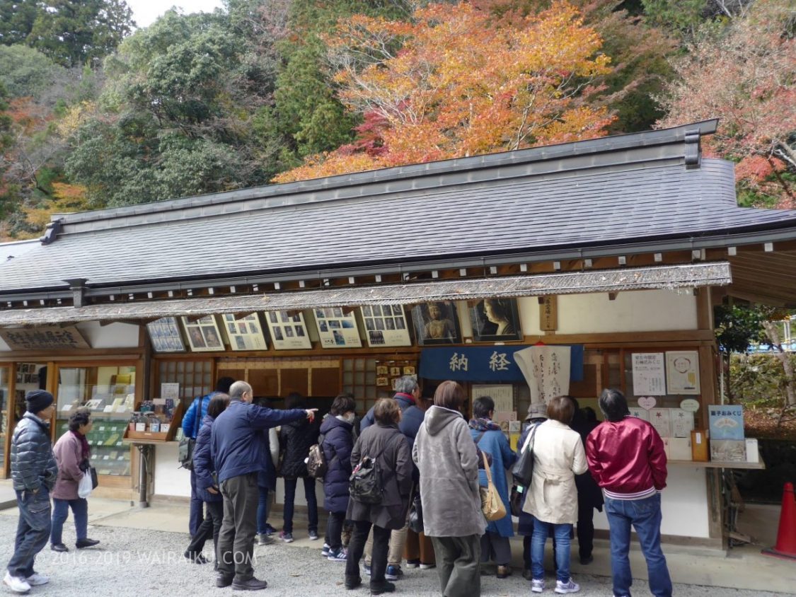 室生寺　納経所