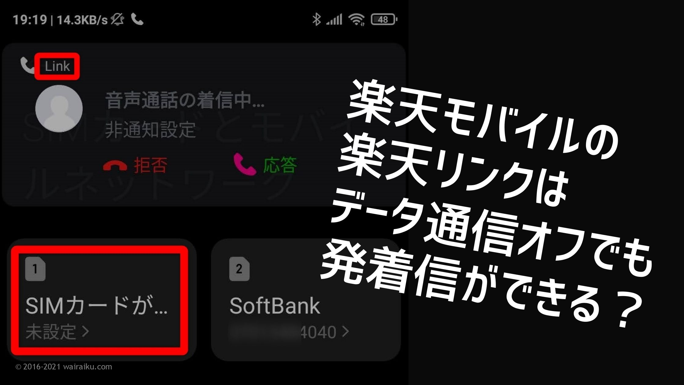 Rakuten Un Limit はデータ通信オフでも楽天linkの発着信ができる Dsdvで試してみました ワイライク