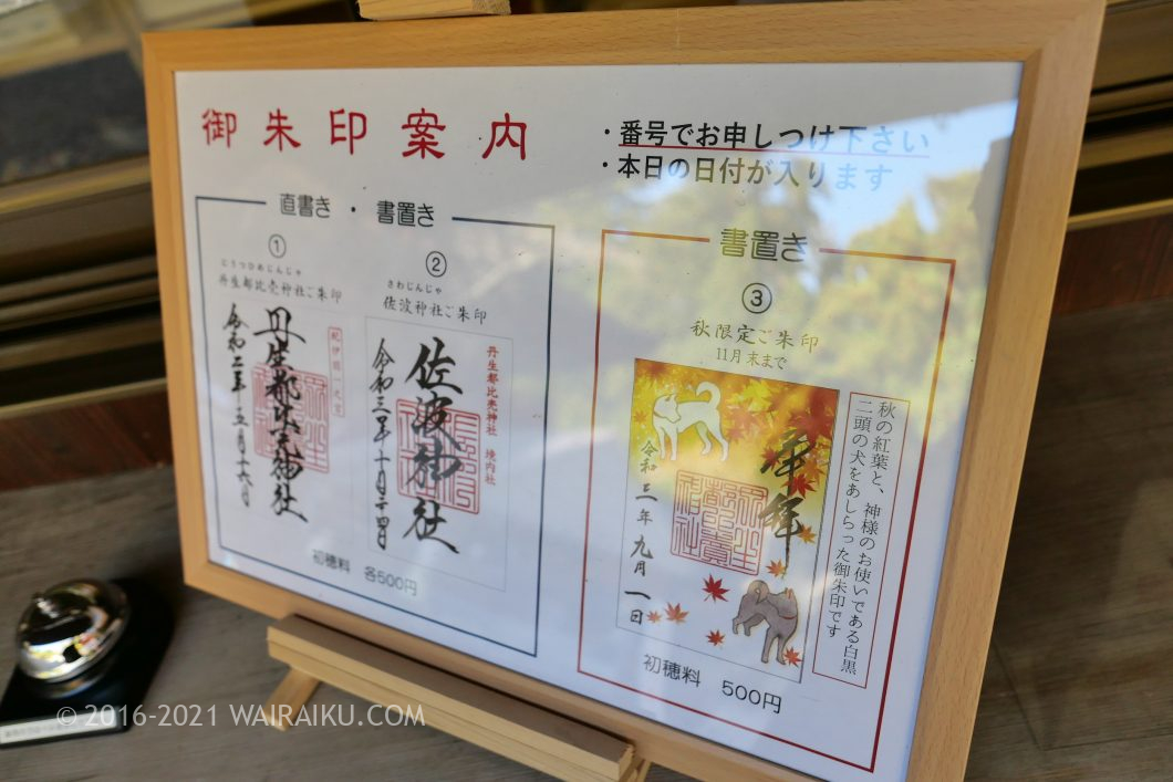 丹生都比売神社(にうつひめじんじゃ) 秋限定ご朱印