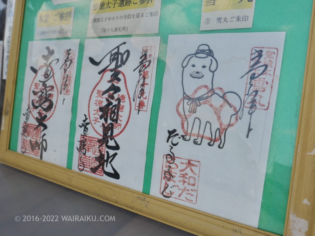 達磨寺 雪丸ご朱印