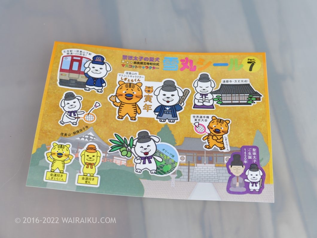 達磨寺 雪丸グッズ