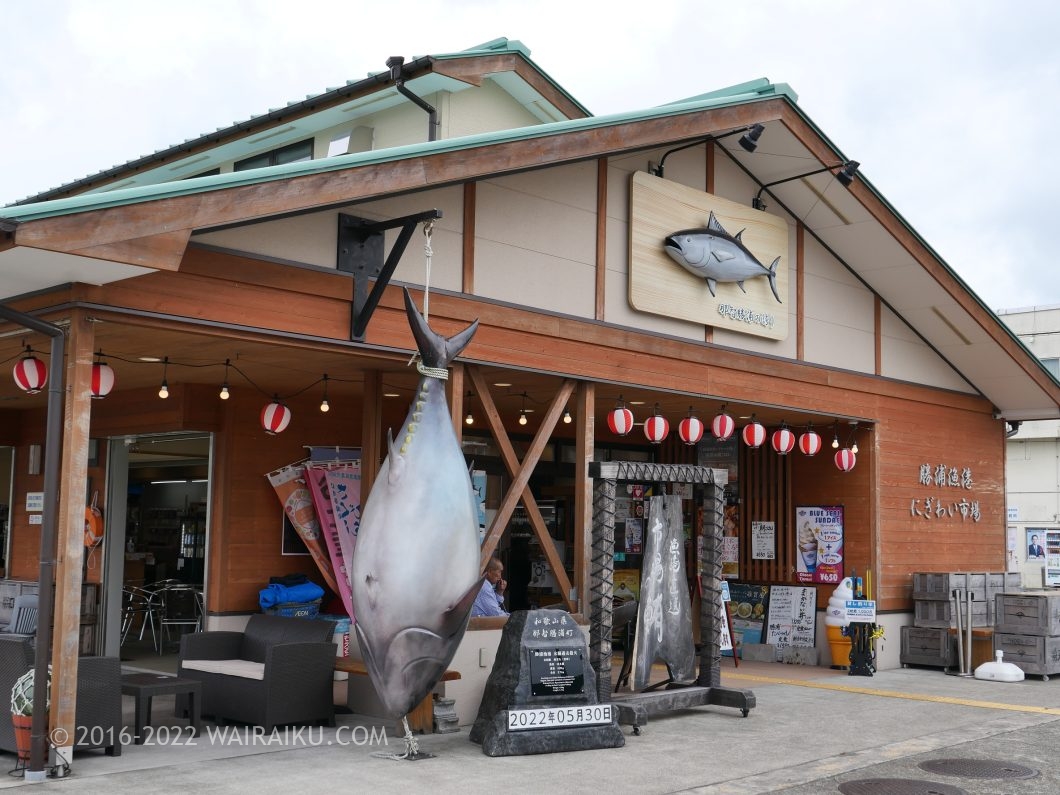 勝浦漁港にぎわい市場 犬連れ