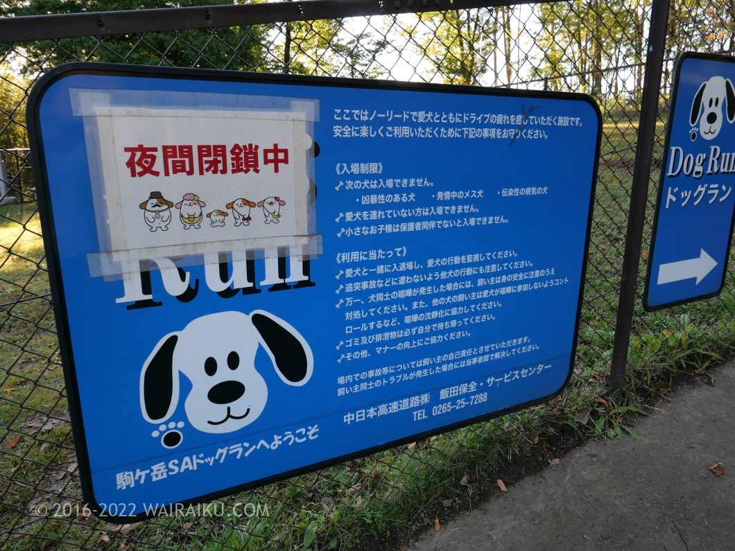 駒ヶ岳SA(上り) 中央自動車道 ドッグラン