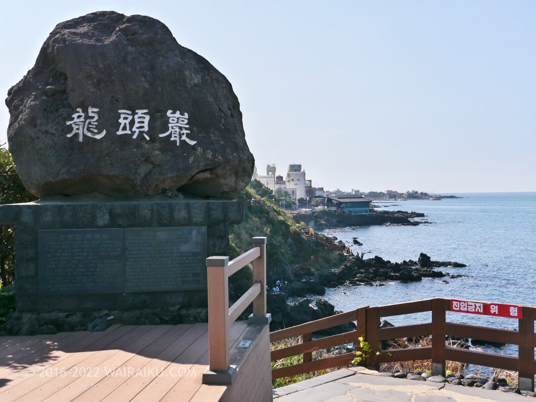 チェジュ島 オルレ17コース 龍頭岩