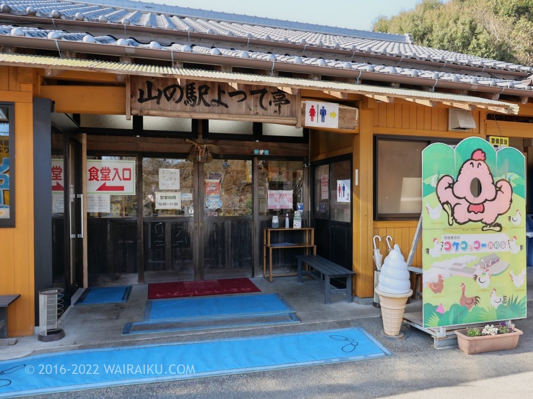 コケコッコー共和国 山の駅よって亭 ペット同伴
