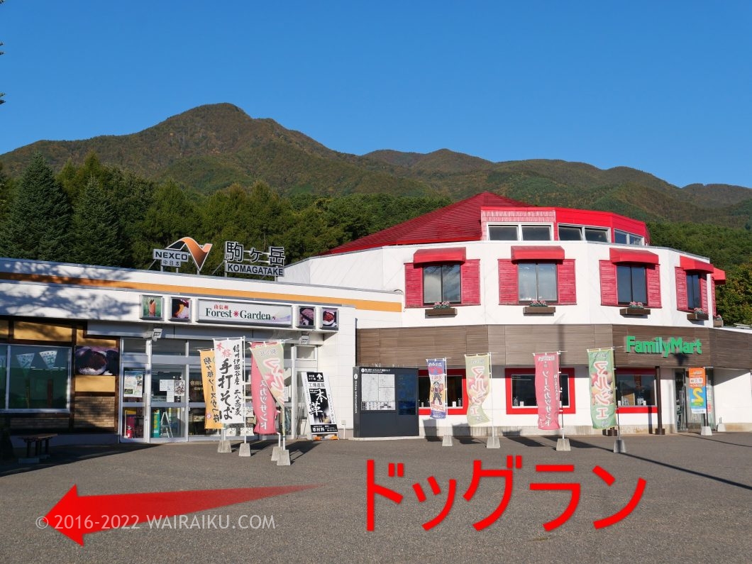 駒ヶ岳SA(上り) 中央自動車道 ドッグラン