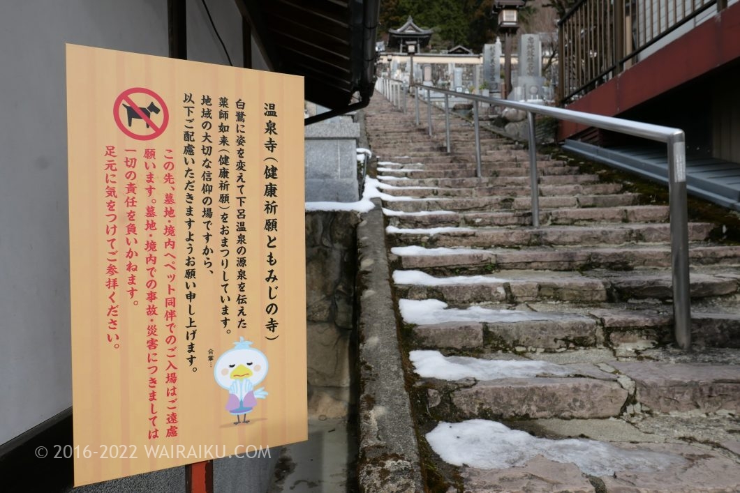 下呂温泉 温泉寺