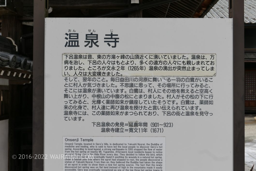 下呂温泉 温泉寺