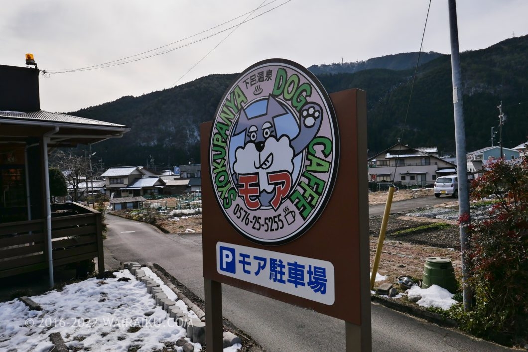 下呂温泉 ドッグカフェ わんモア