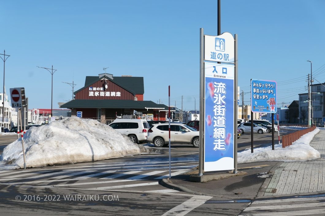 道の駅 流氷街道網走