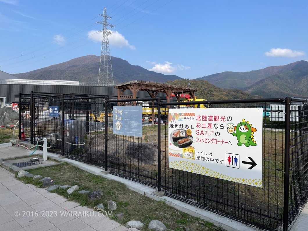 北陸自動車道　上り　ドッグラン　南条SA