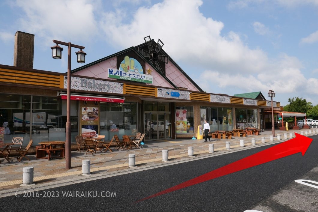 阪和自動車道 下り ドッグラン 紀の川SA