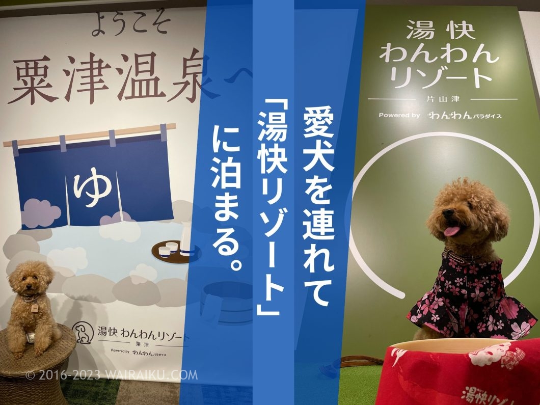 ペットと泊まれる 湯快リゾート