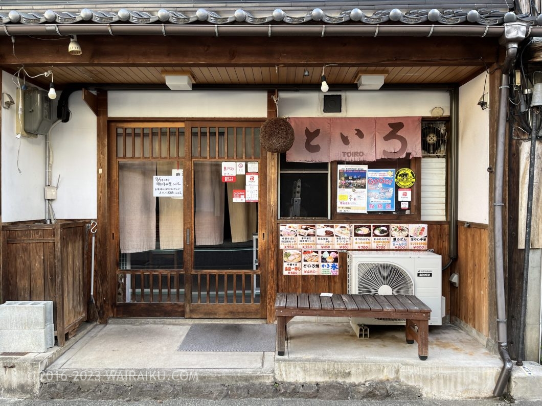 湯村温泉 ラーメン屋 といろ