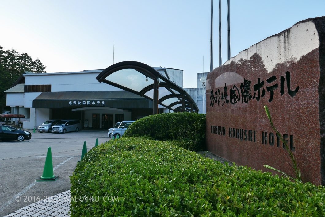 湯快リゾートプレミアム 恵那峡国際ホテル プラスわん 犬連れ