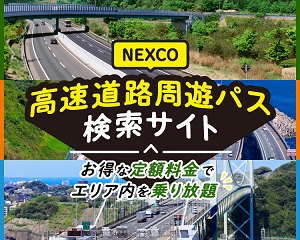 NEXCO高速道路周遊パス検索サイト