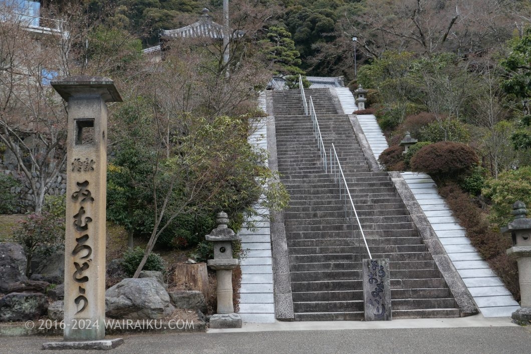 西国三十三所第十番札所 三室戸寺 階段