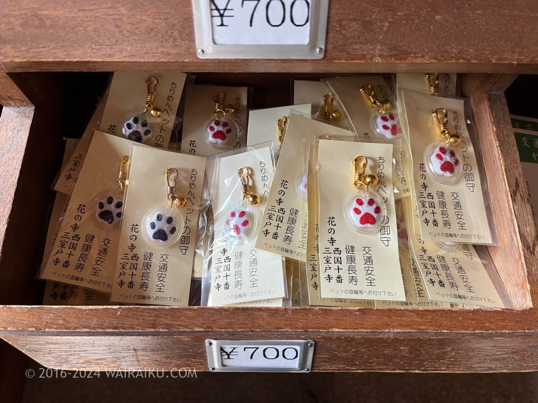 西国三十三所第十番札所 三室戸寺 ペットのお守り