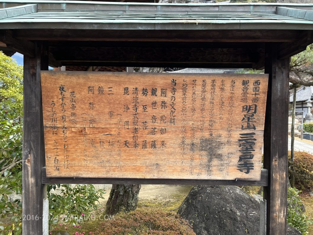 西国三十三所第十番札所 三室戸寺