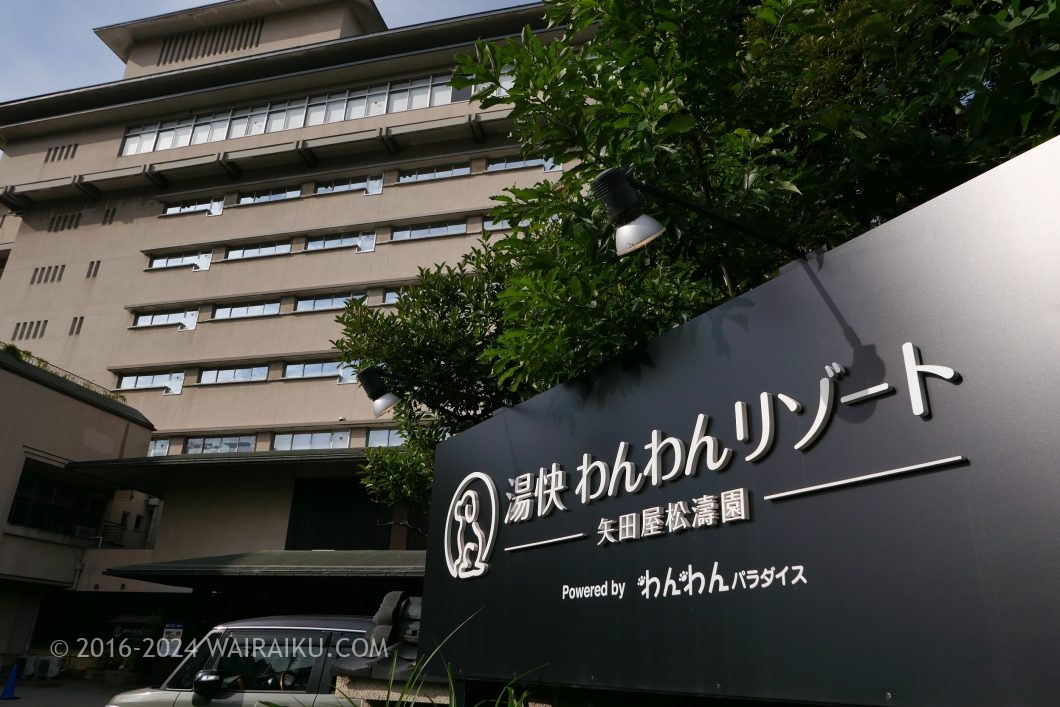 ペットと泊まれる 湯快リゾート 矢田屋松濤園