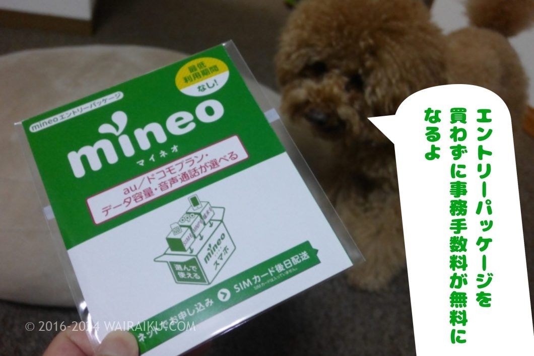 mineo紹介用url 事務手数料を無料にする方法 エントリーパッケージなし