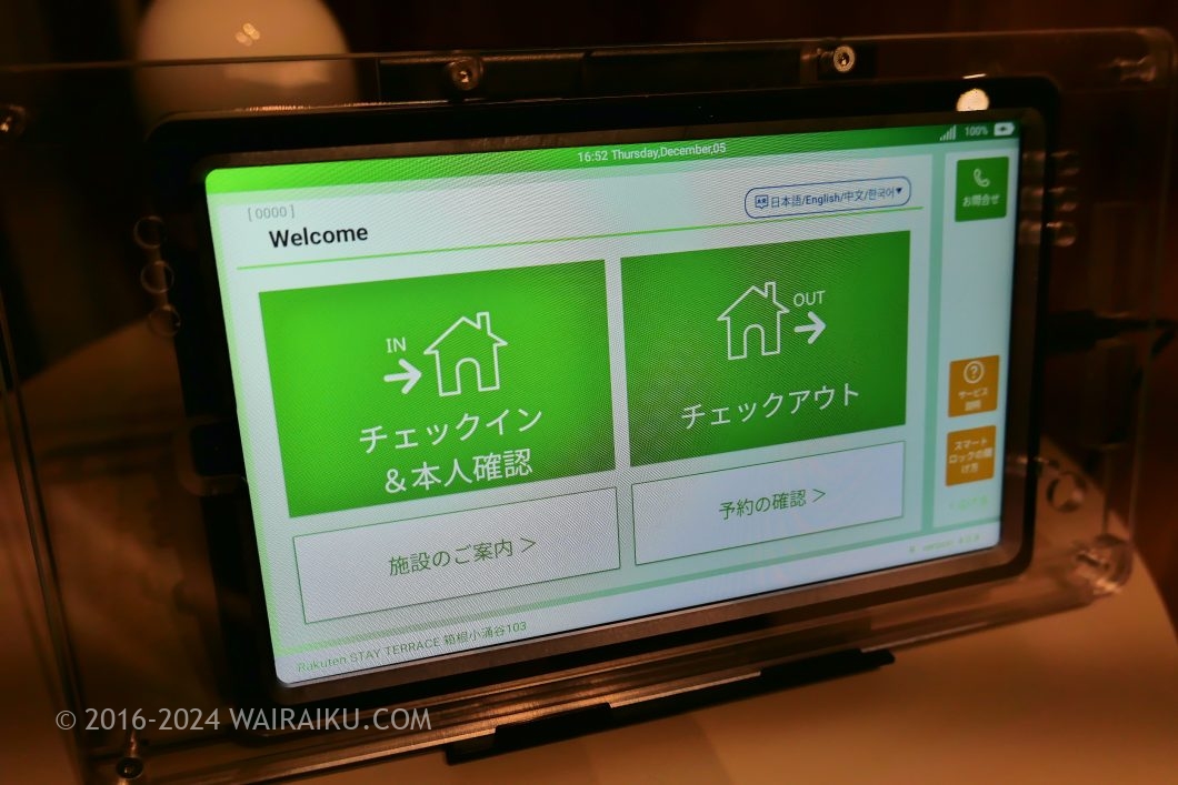 Rakuten STAY TERRACE 箱根小涌谷 無人チェックイン