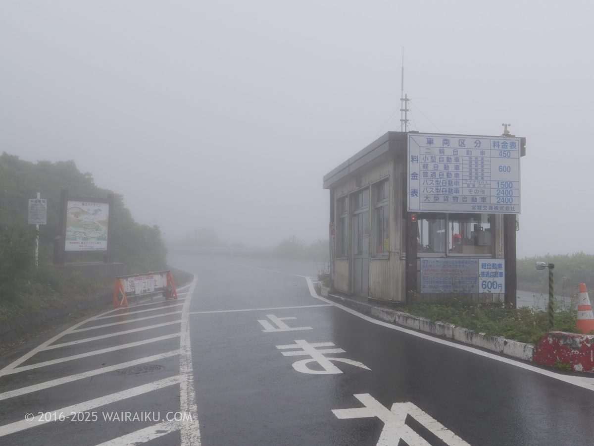 蔵王ハイライン料金所